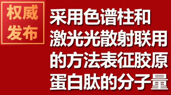 采用色譜柱和激光光散射聯用的方法表征膠原蛋白肽的分子量